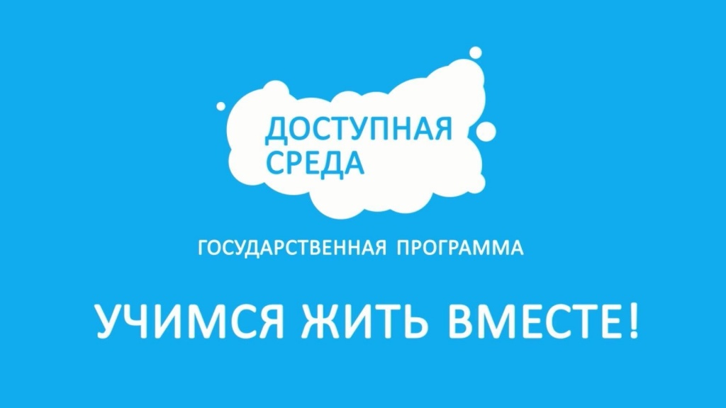 dostupnaya_sreda_1.jpeg